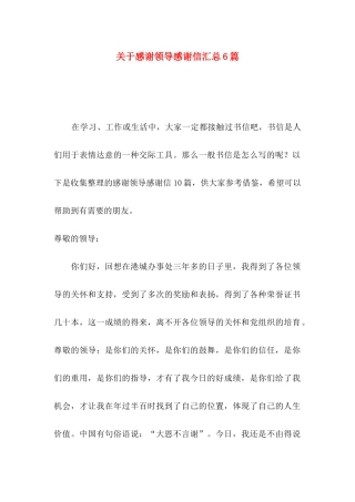 关于感谢领导感谢信汇总6篇