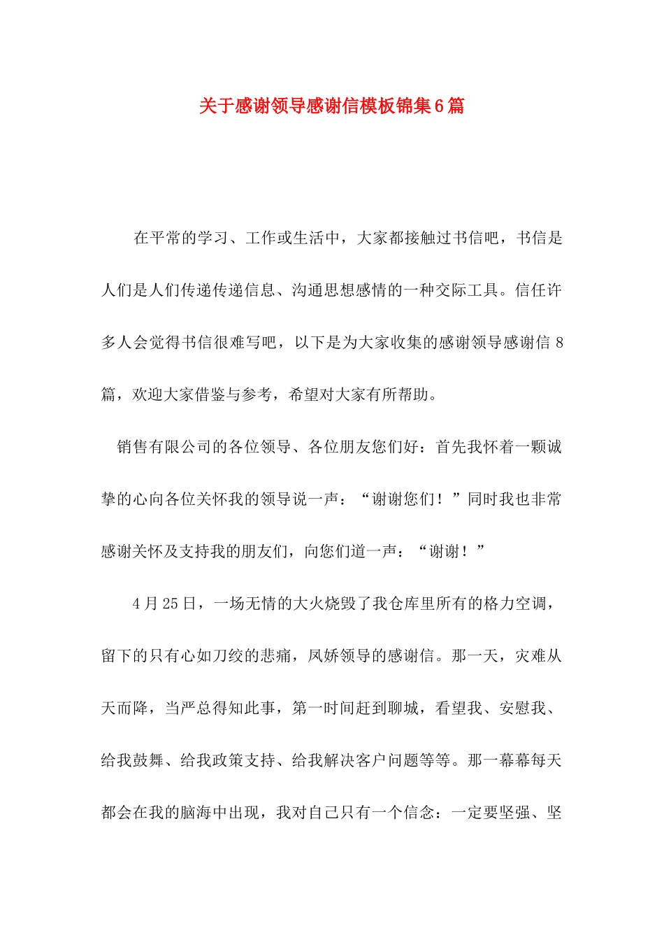 关于感谢领导感谢信模板锦集6篇_第1页