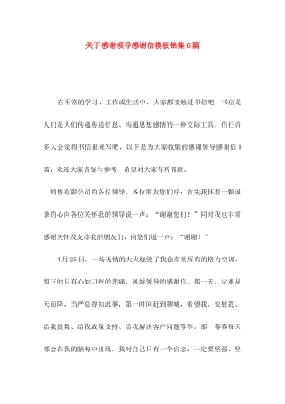关于感谢领导感谢信模板锦集6篇