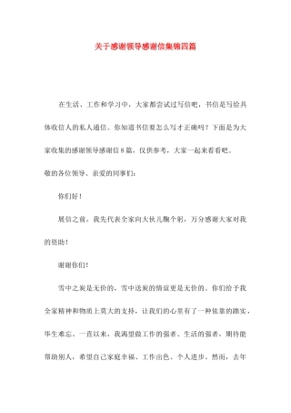 关于感谢领导感谢信集锦四篇