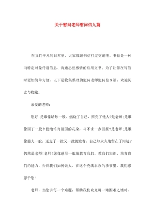 关于慰问老师慰问信九篇
