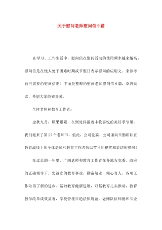 关于慰问老师慰问信9篇