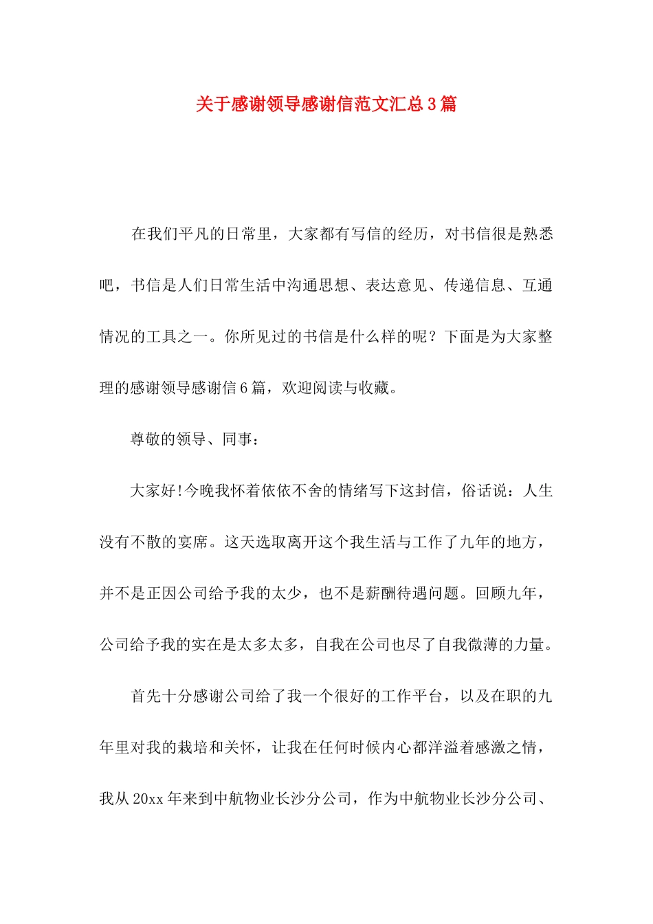 关于感谢领导感谢信范文汇总3篇_第1页