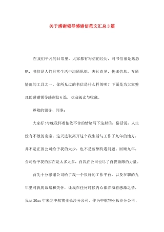 关于感谢领导感谢信范文汇总3篇