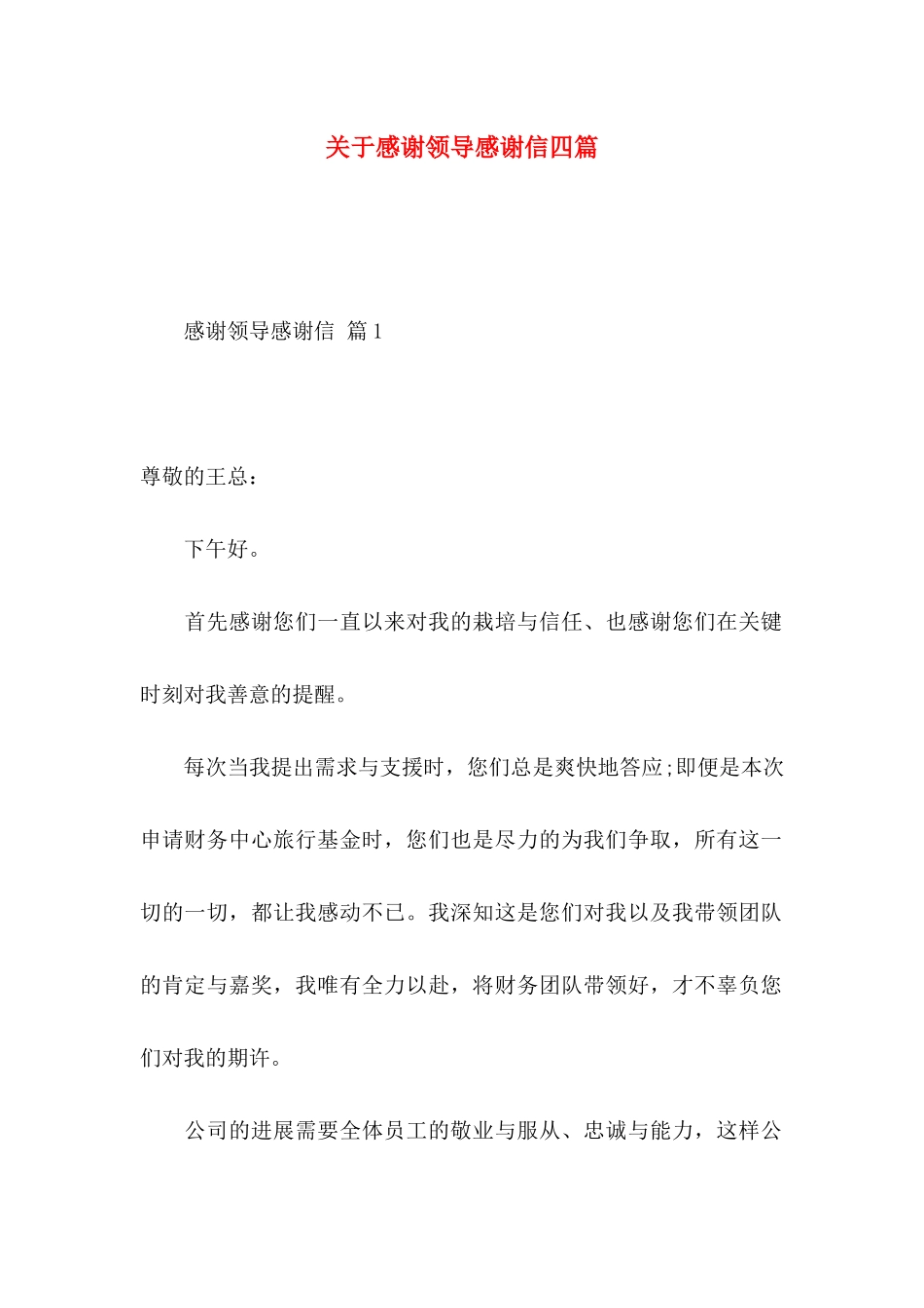关于感谢领导感谢信四篇_第1页
