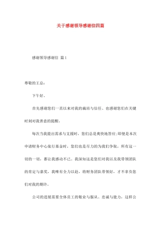 关于感谢领导感谢信四篇