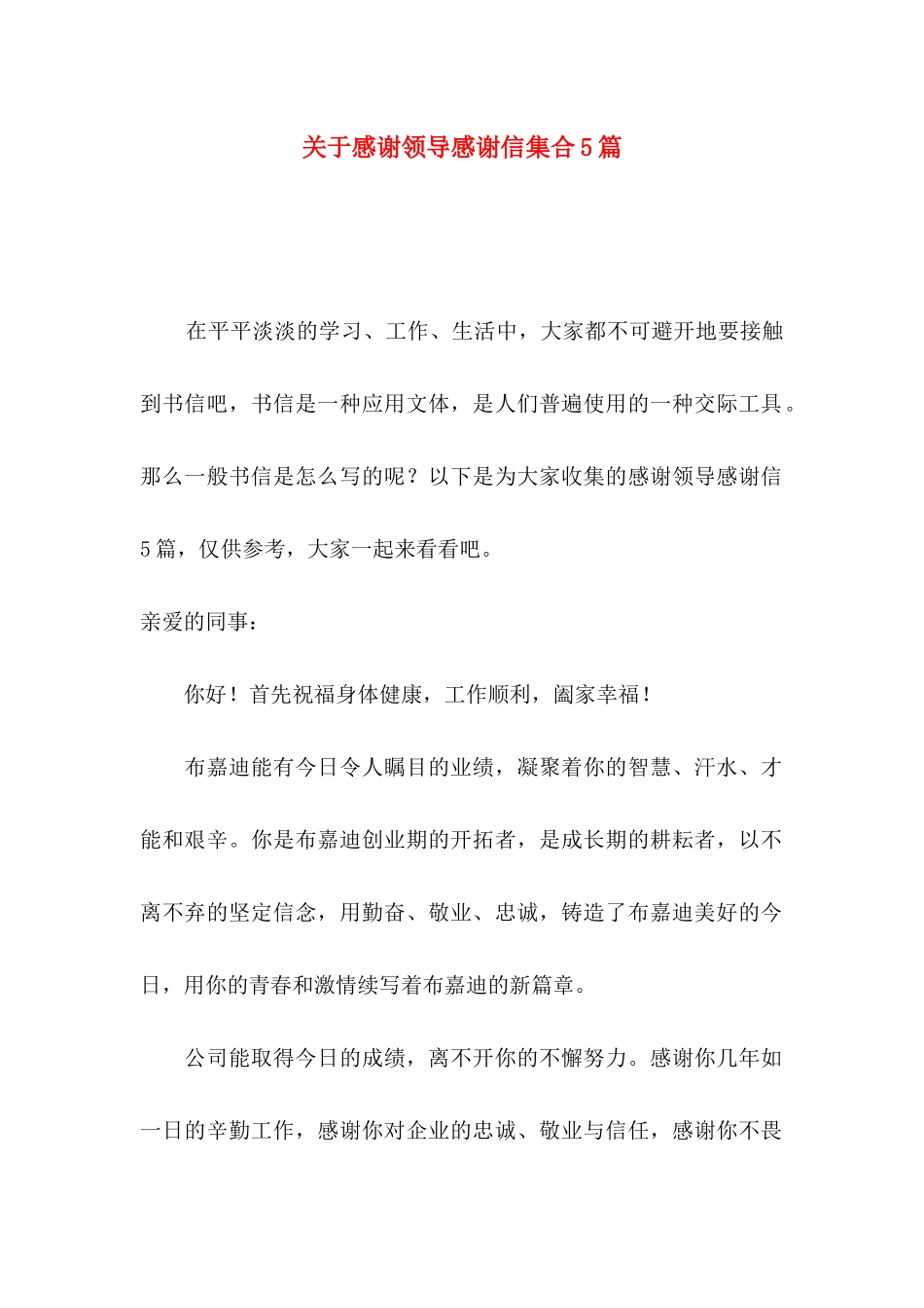关于感谢领导感谢信集合5篇_第1页
