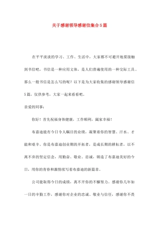 关于感谢领导感谢信集合5篇