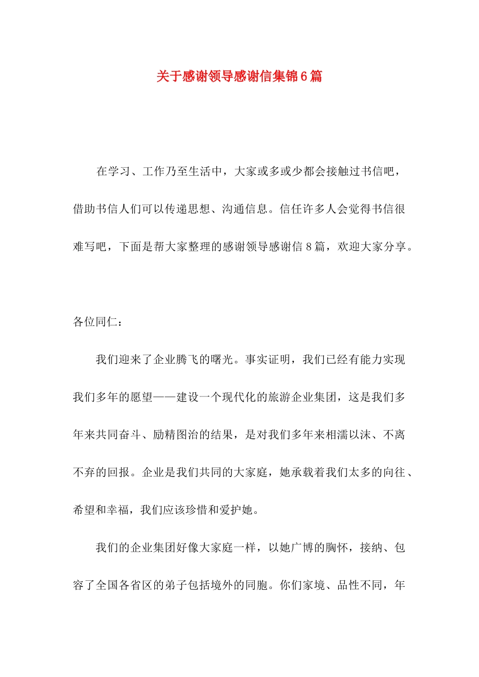 关于感谢领导感谢信集锦6篇_第1页