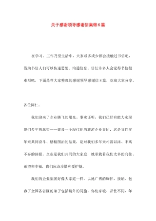 关于感谢领导感谢信集锦6篇