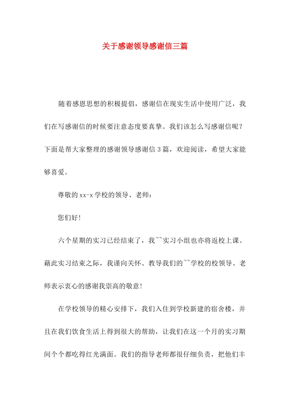 关于感谢领导感谢信三篇_第1页