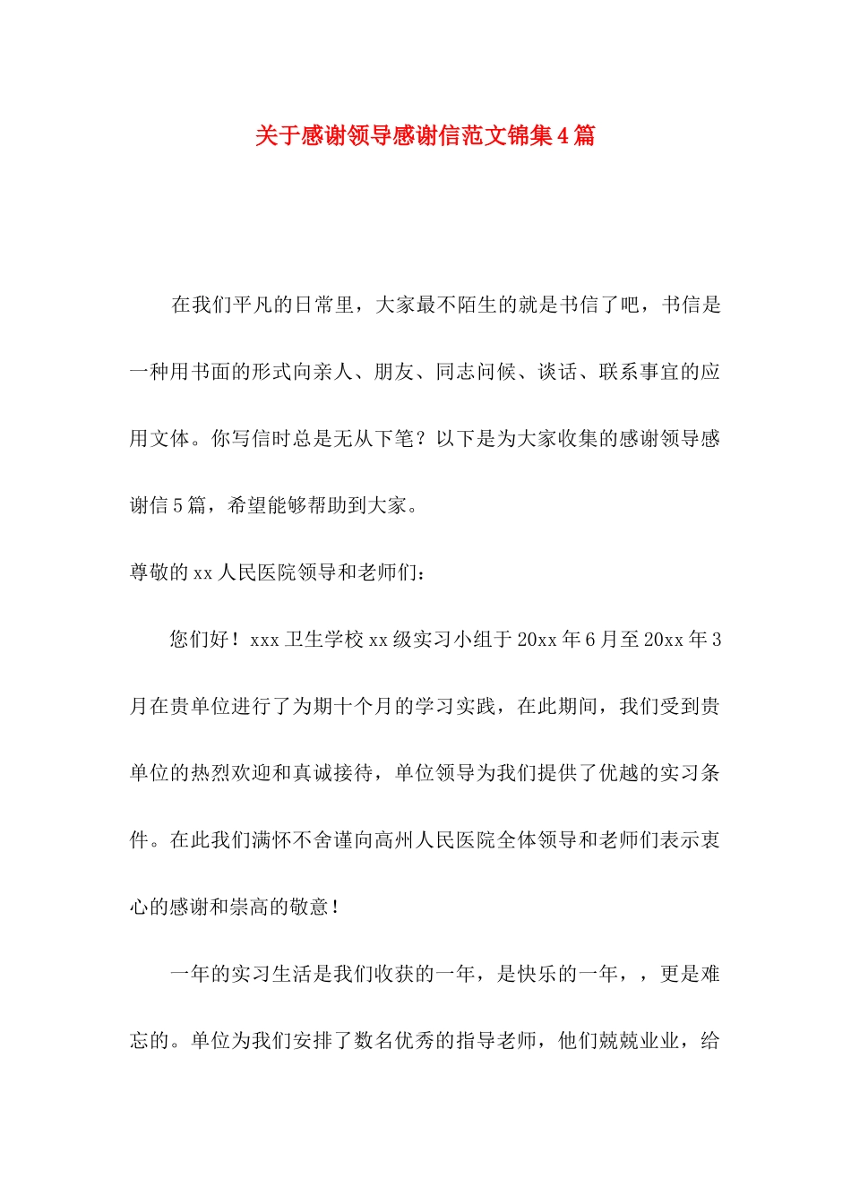 关于感谢领导感谢信范文锦集4篇_第1页