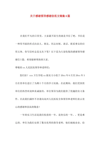 关于感谢领导感谢信范文锦集4篇