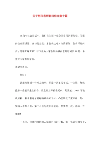 关于慰问老师慰问信合集十篇
