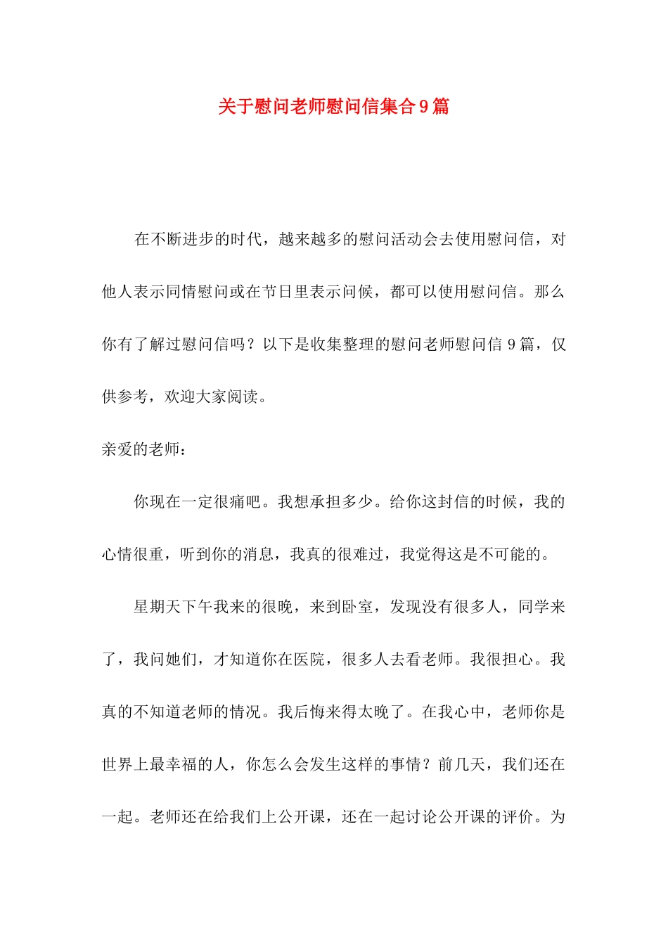 关于慰问老师慰问信集合9篇_第1页