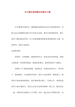 关于慰问老师慰问信集合9篇