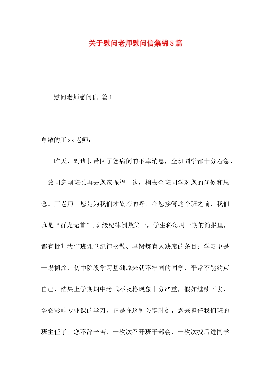关于慰问老师慰问信集锦8篇_第1页