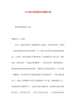 关于慰问老师慰问信集锦8篇