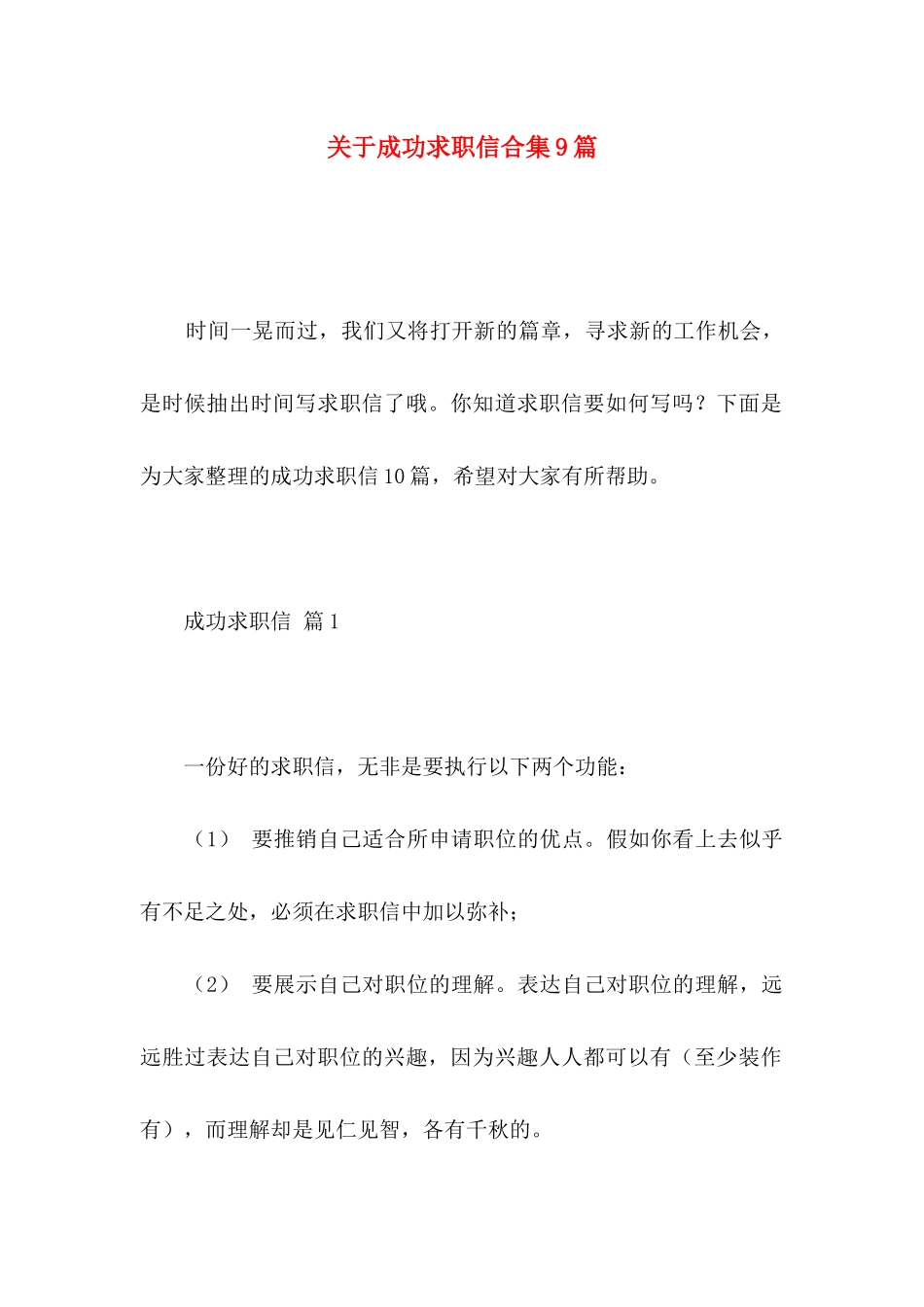 关于成功求职信合集9篇_第1页