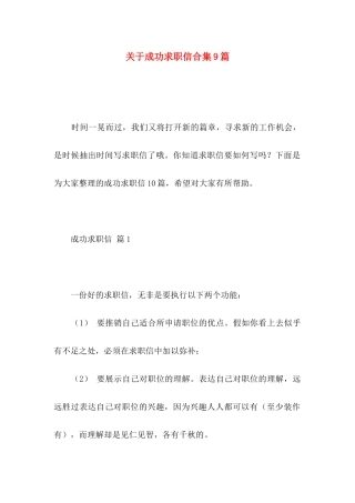 关于成功求职信合集9篇