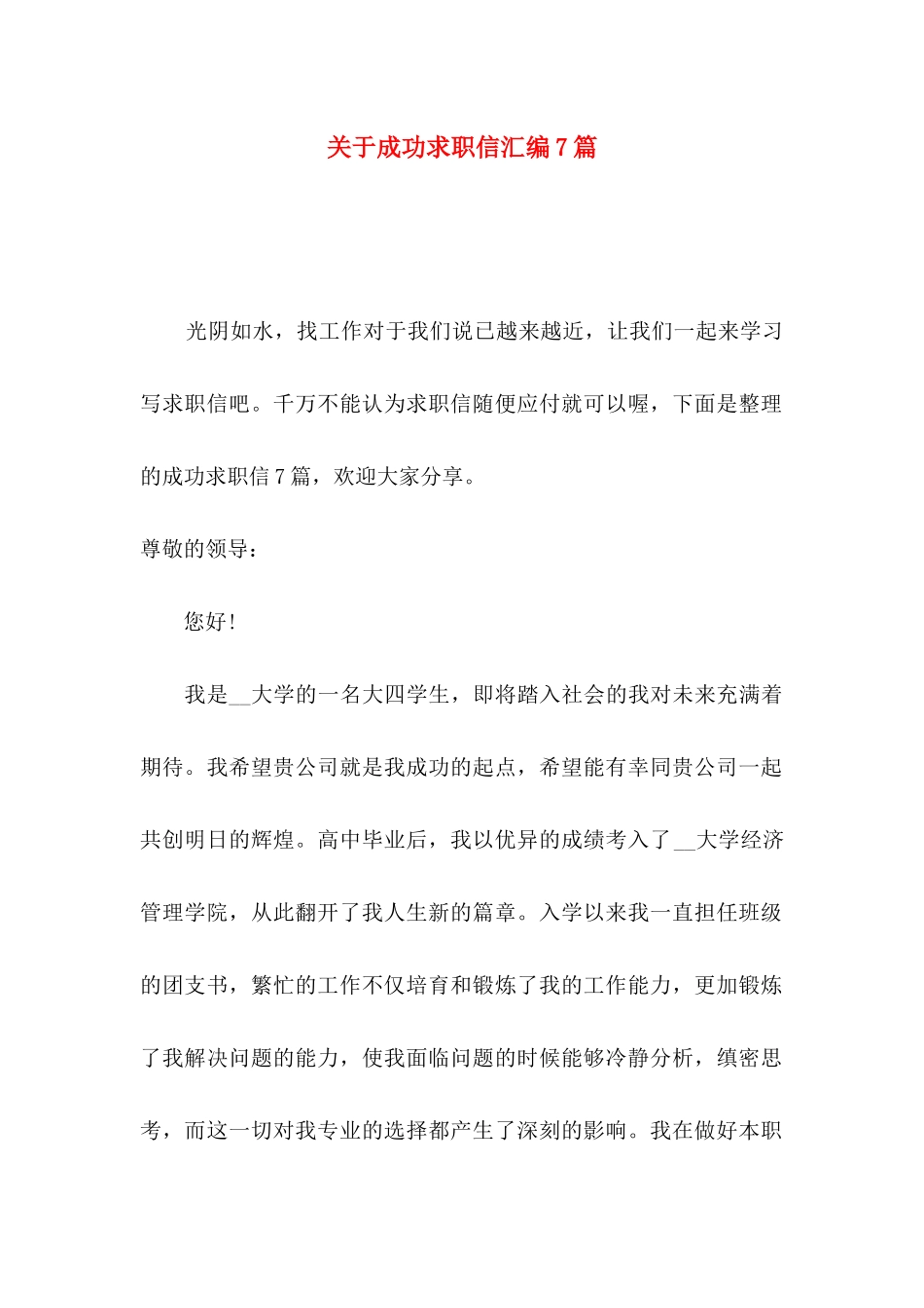 关于成功求职信汇编7篇_第1页