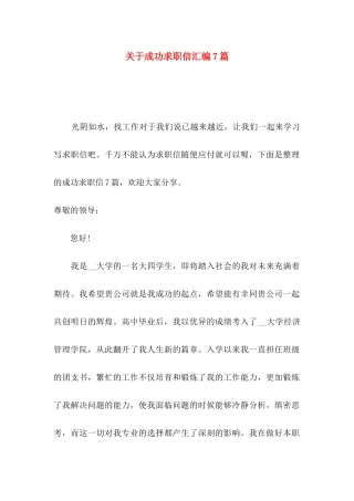 关于成功求职信汇编7篇