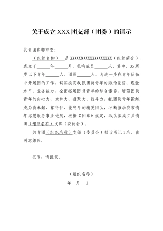 关于成立XXX团支部(团委)的请示