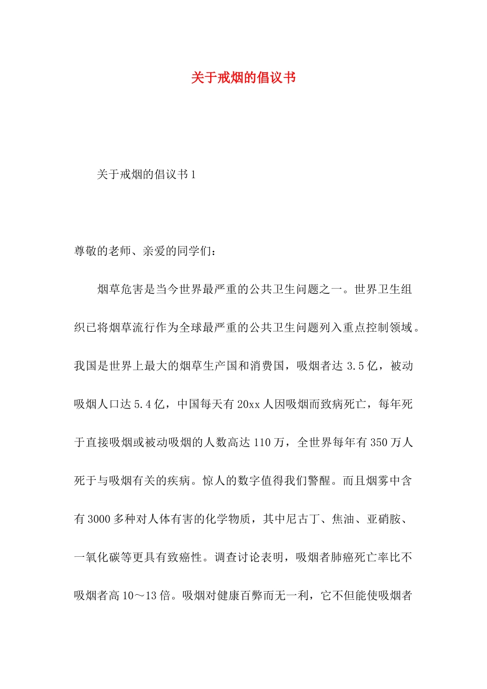 关于戒烟的倡议书 _第1页