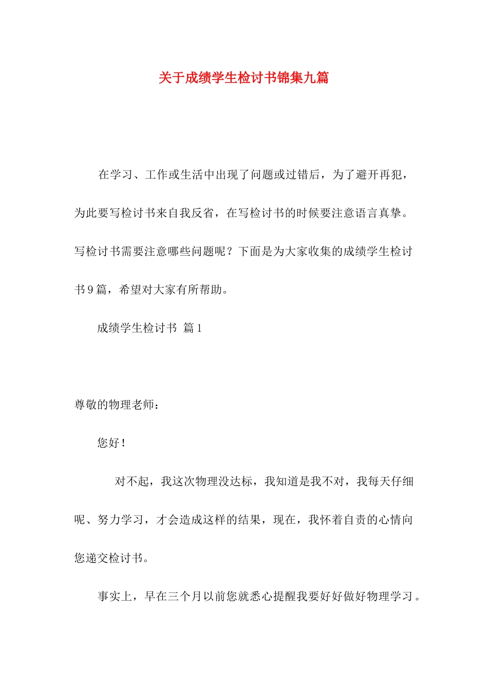 关于成绩学生检讨书锦集九篇_第1页