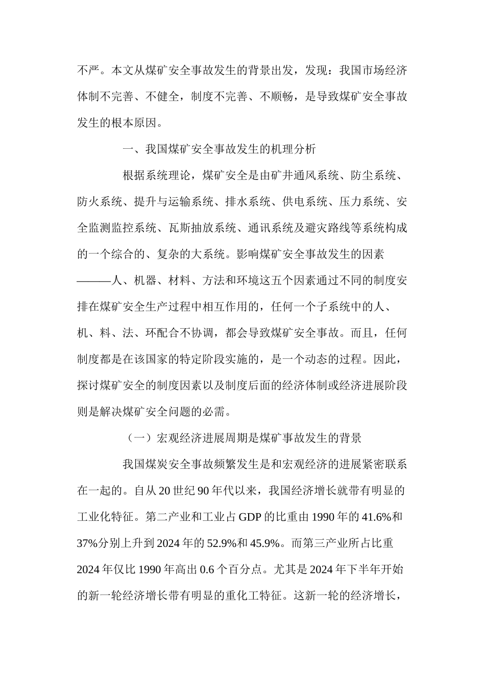 关于我国煤矿安全事故机理分析及对策_第2页