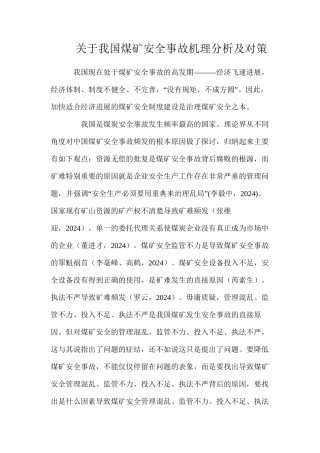 关于我国煤矿安全事故机理分析及对策
