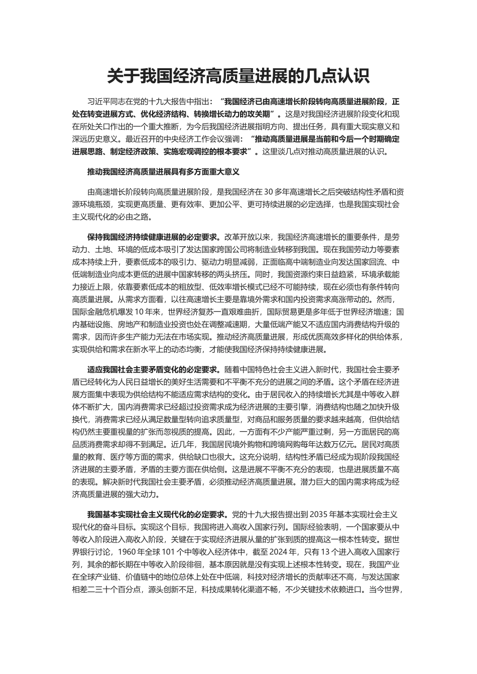 关于我国经济高质量发展的几点认识_第1页
