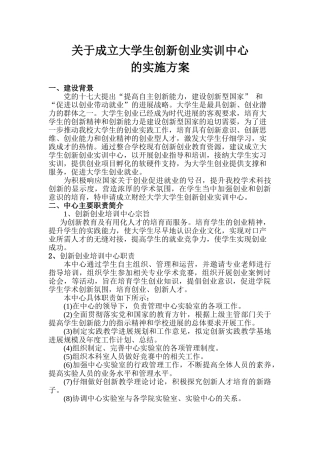 关于成立大学生创新创业实训中心的方案-wll