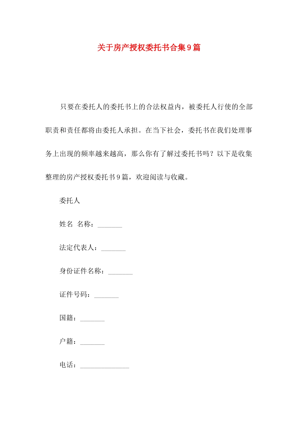 关于房产授权委托书合集9篇_第1页