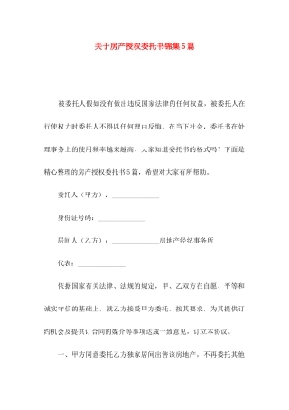 关于房产授权委托书锦集5篇