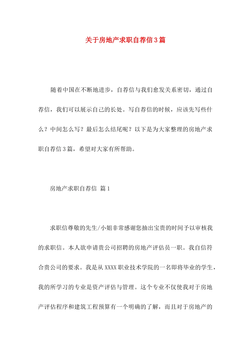 关于房地产求职自荐信3篇_第1页