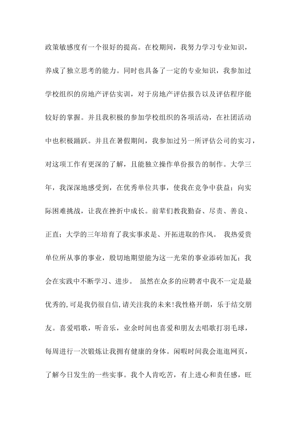 关于房地产求职自荐信3篇_第2页