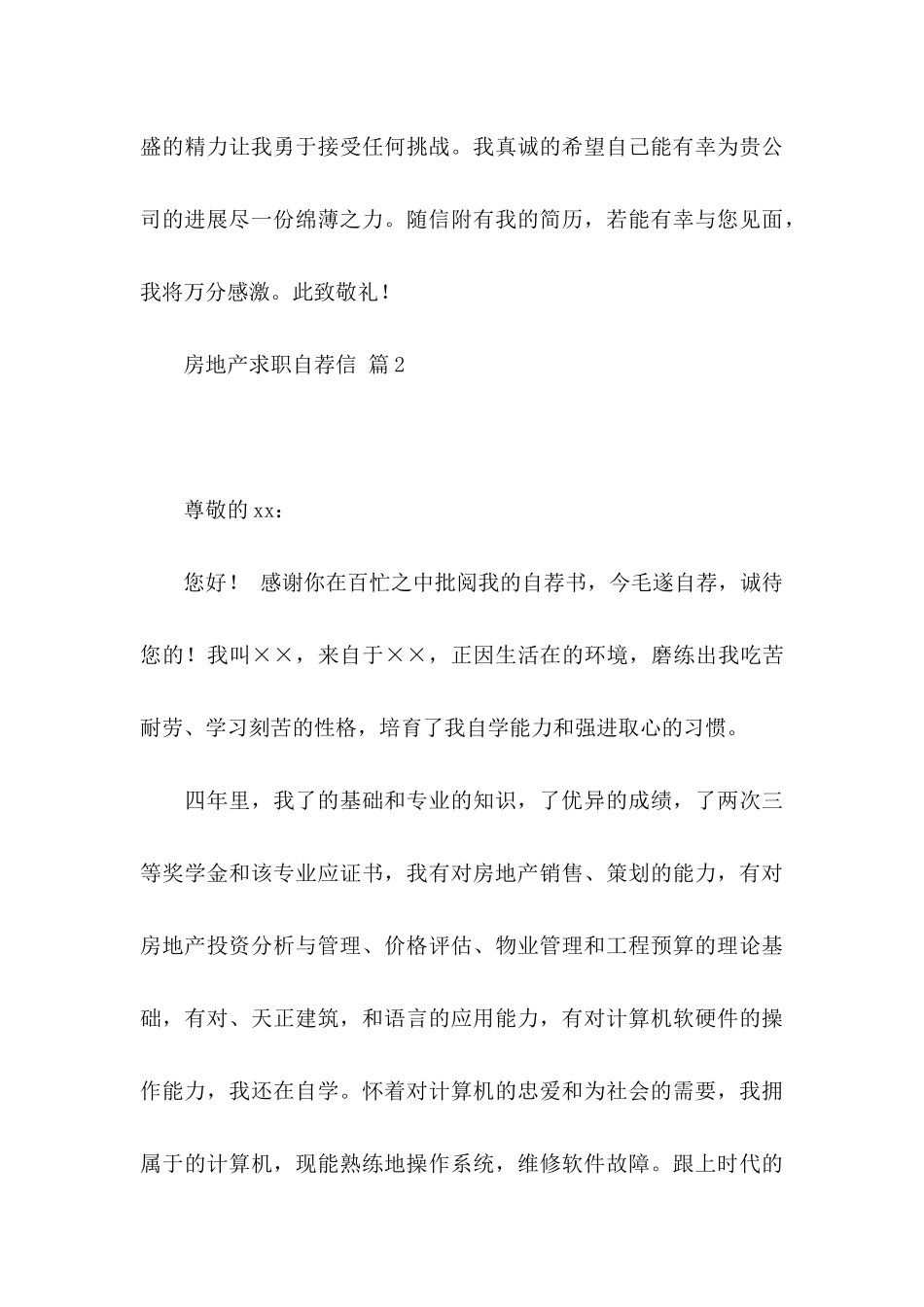 关于房地产求职自荐信3篇_第3页