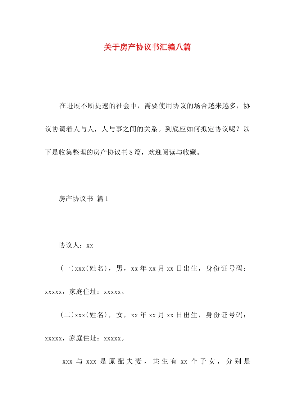 关于房产协议书汇编八篇_第1页