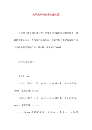 关于房产协议书汇编八篇