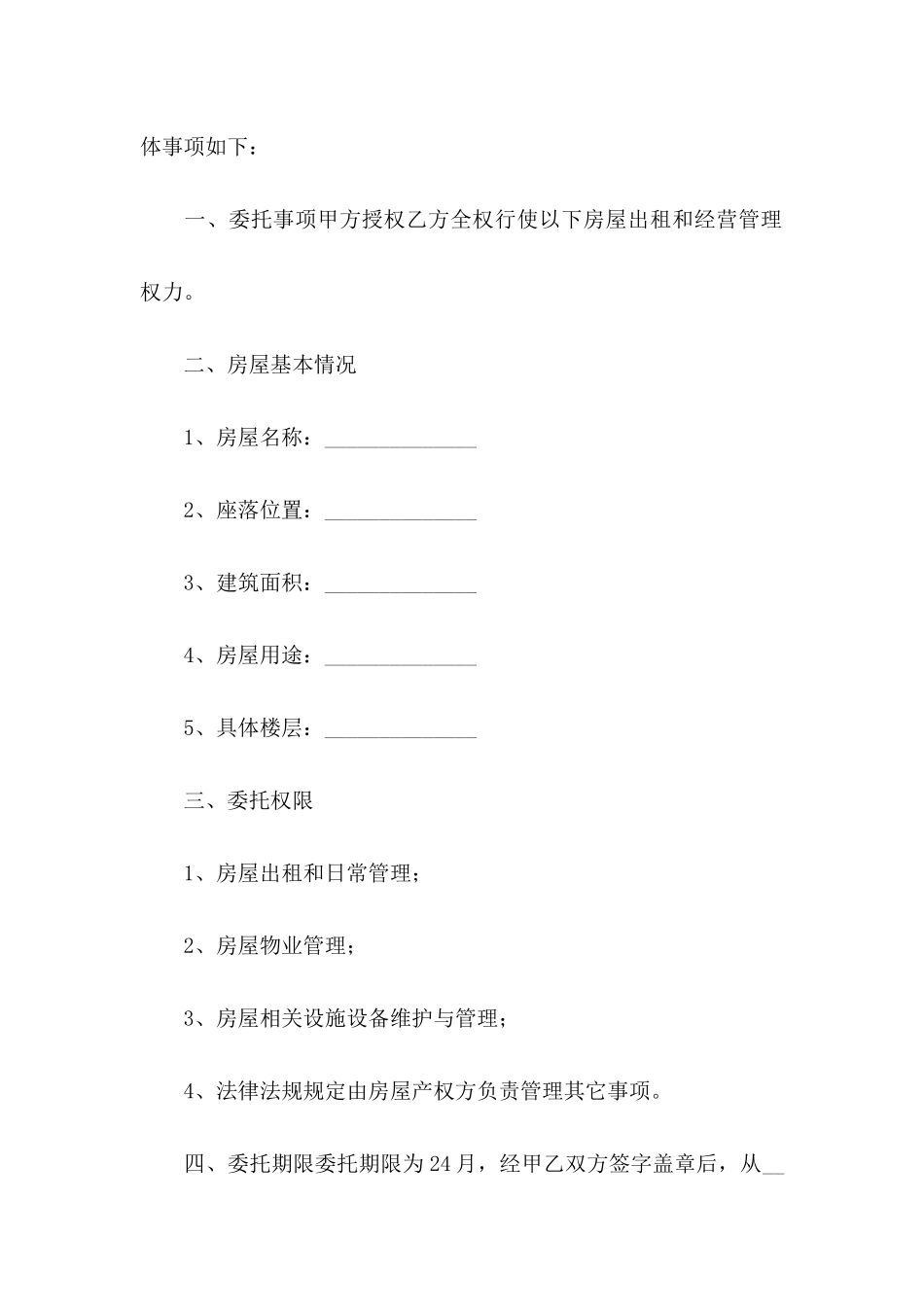 关于房产授权委托书范文合集八篇_第2页