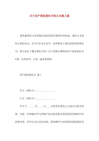 关于房产授权委托书范文合集八篇