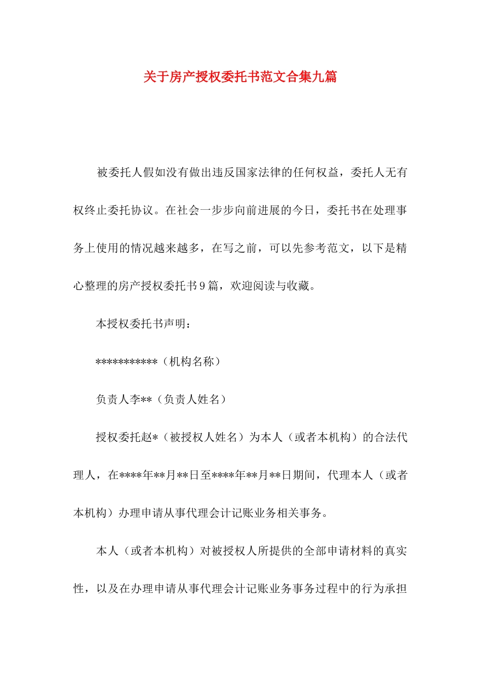 关于房产授权委托书范文合集九篇_第1页