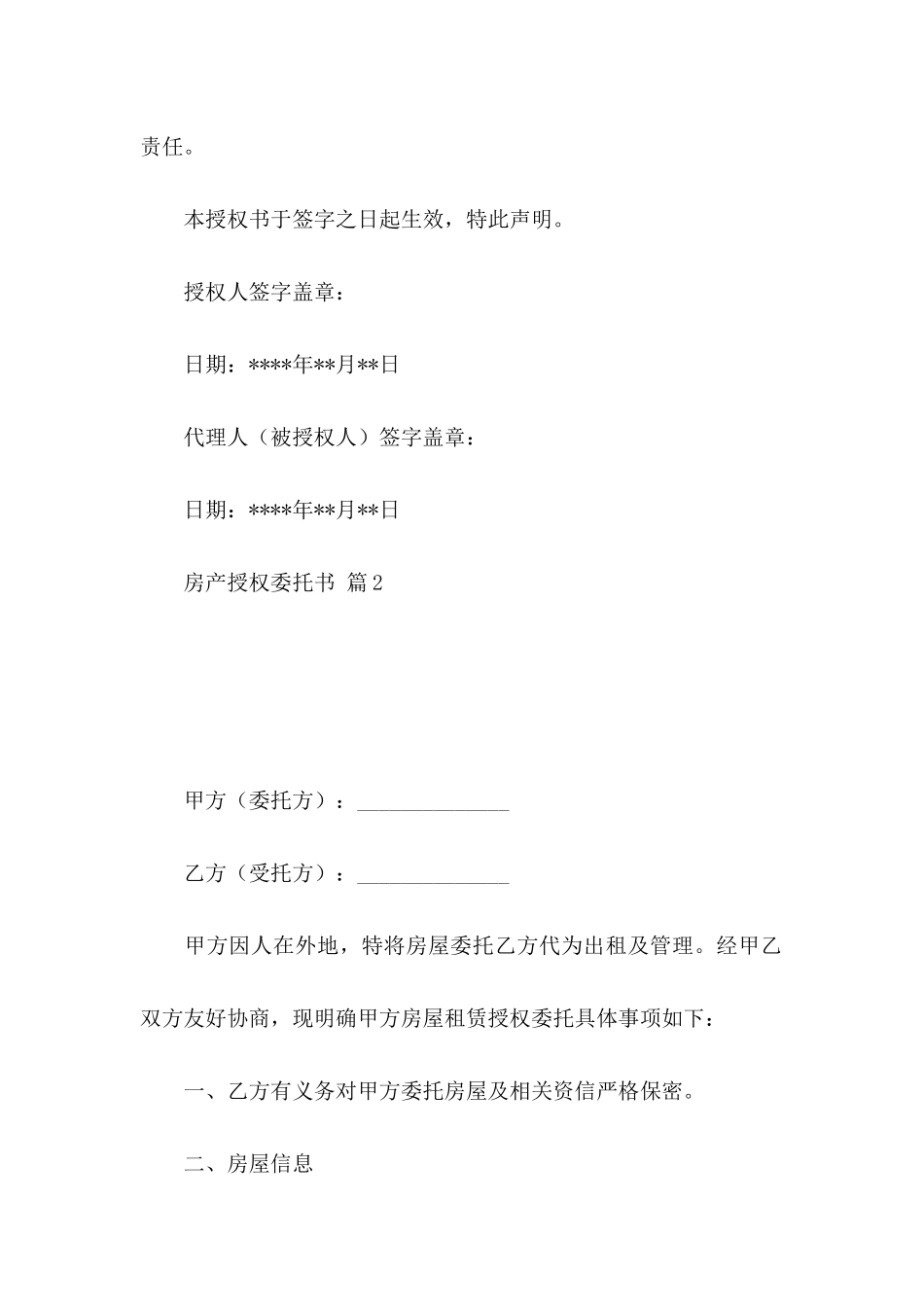 关于房产授权委托书范文合集九篇_第2页