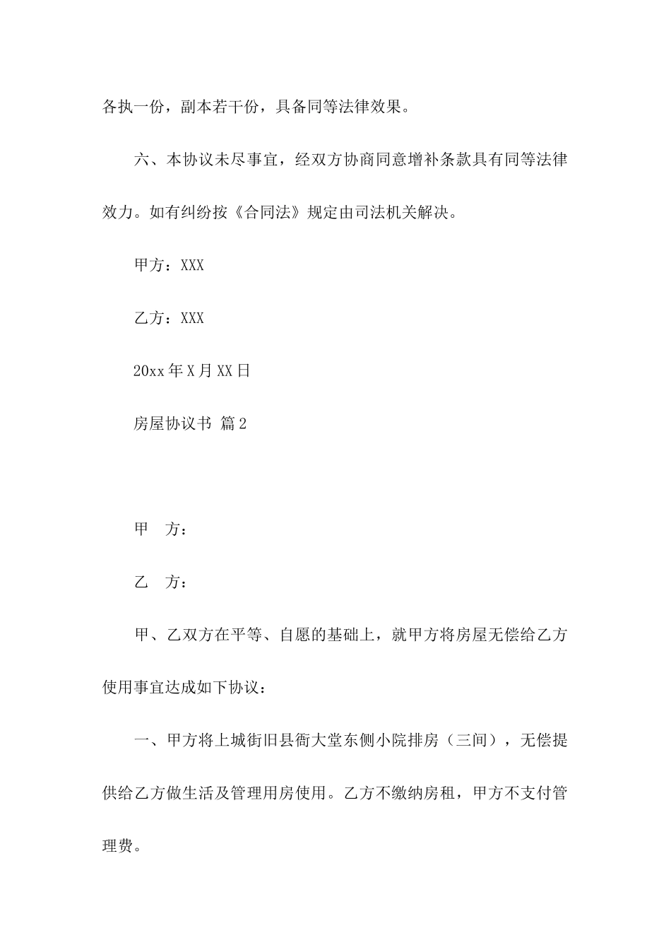 关于房屋协议书四篇_第2页