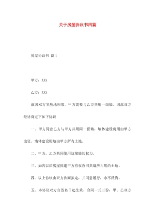 关于房屋协议书四篇