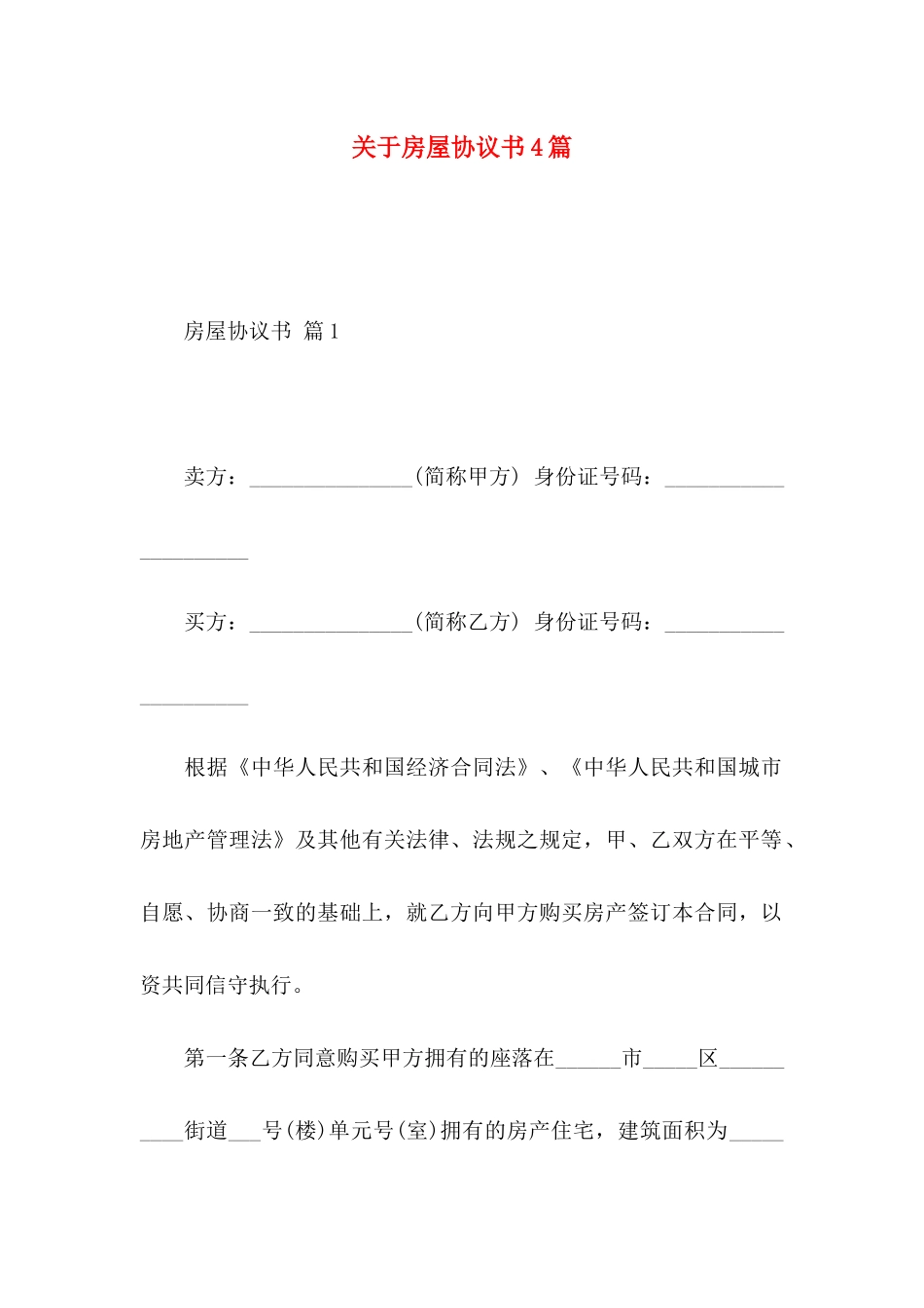 关于房屋协议书4篇_第1页