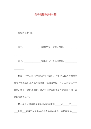 关于房屋协议书4篇