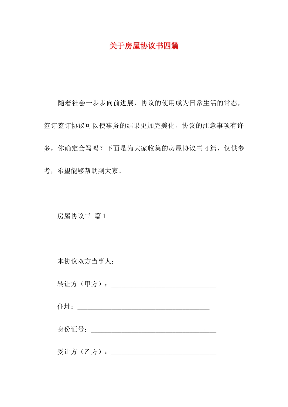 关于房屋协议书四篇 _第1页