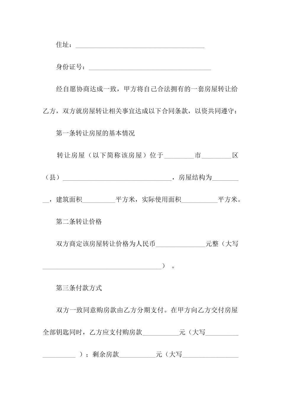 关于房屋协议书四篇 _第2页